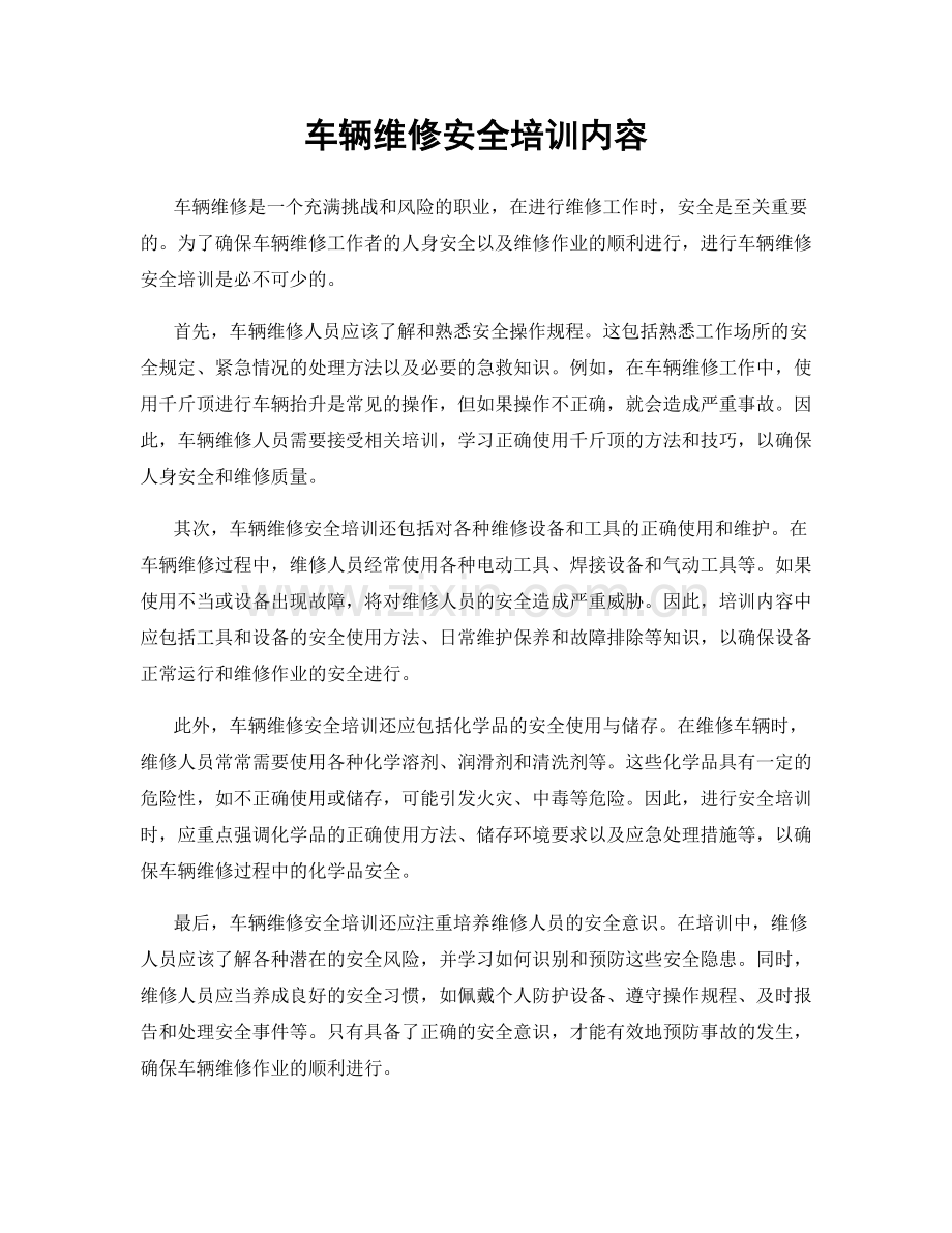 车辆维修安全培训内容.docx_第1页