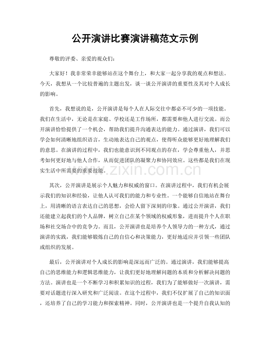 公开演讲比赛演讲稿范文示例.docx_第1页