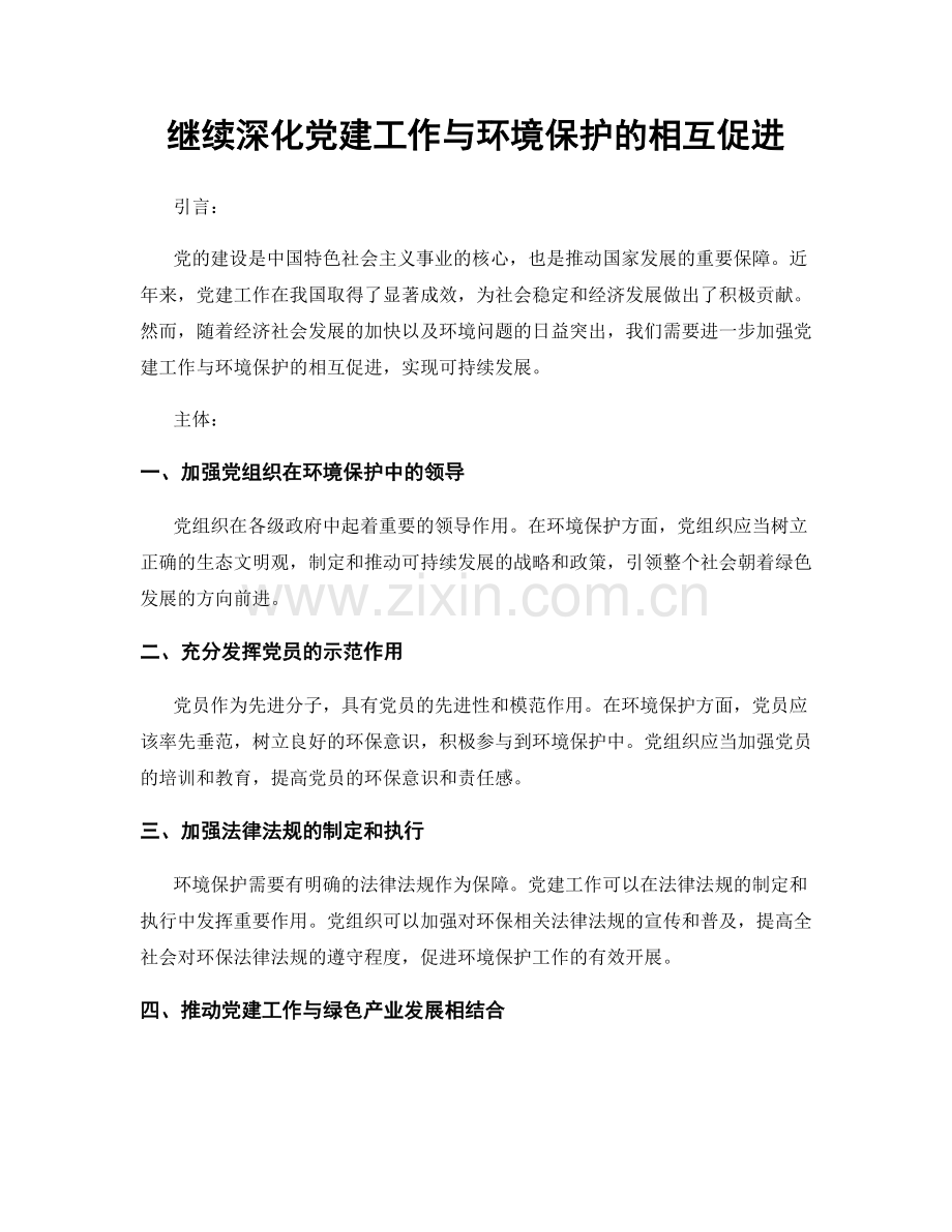 继续深化党建工作与环境保护的相互促进.docx_第1页