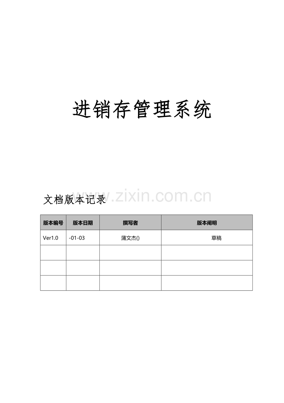 进销存标准管理专业系统设计专项方案.doc_第1页