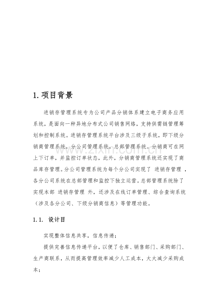 进销存标准管理专业系统设计专项方案.doc_第3页