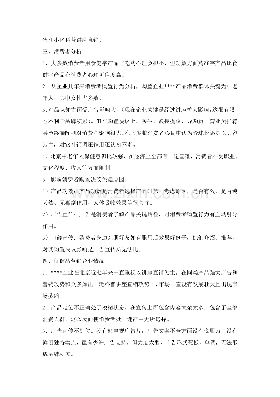 珍珠粉保健品市场营销策划方案样本.doc_第2页