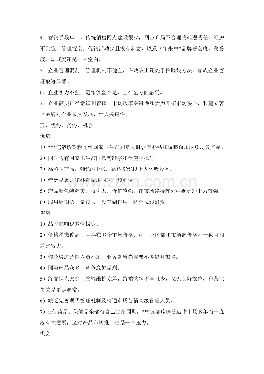 珍珠粉保健品市场营销策划方案样本.doc_第3页