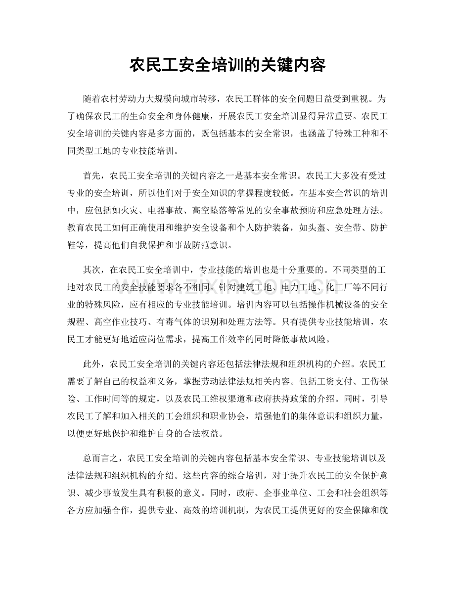 农民工安全培训的关键内容.docx_第1页