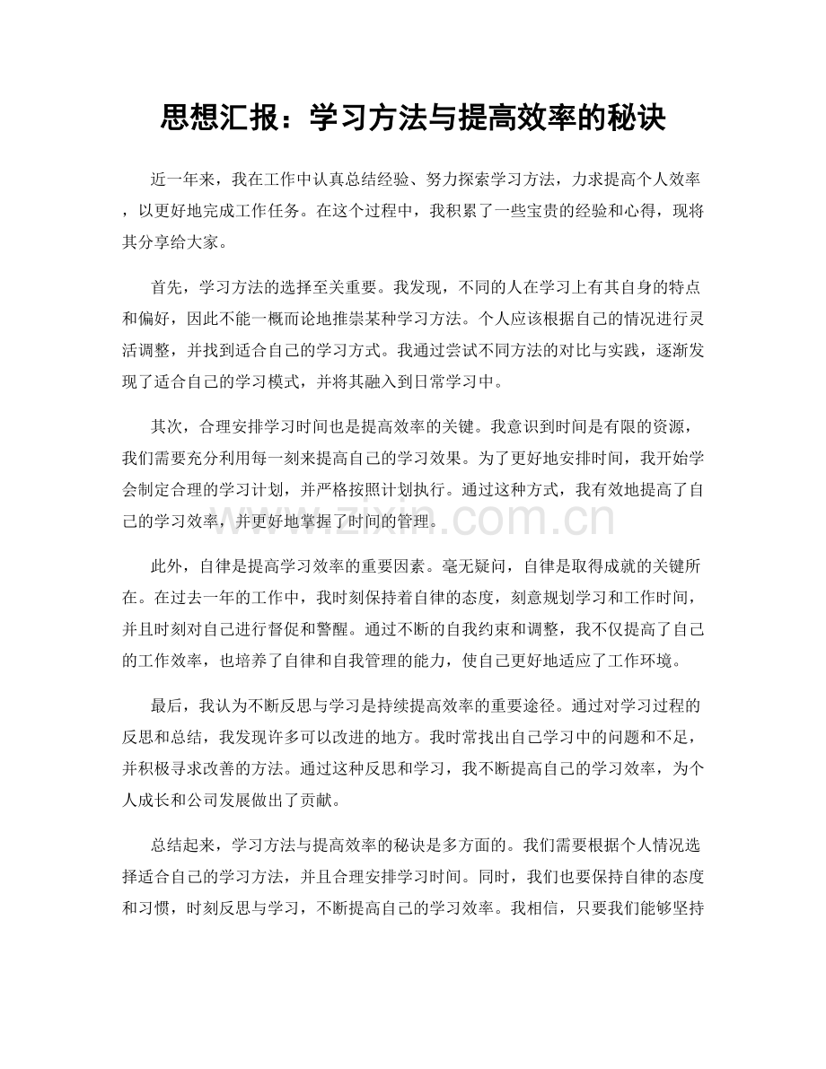 思想汇报：学习方法与提高效率的秘诀.docx_第1页