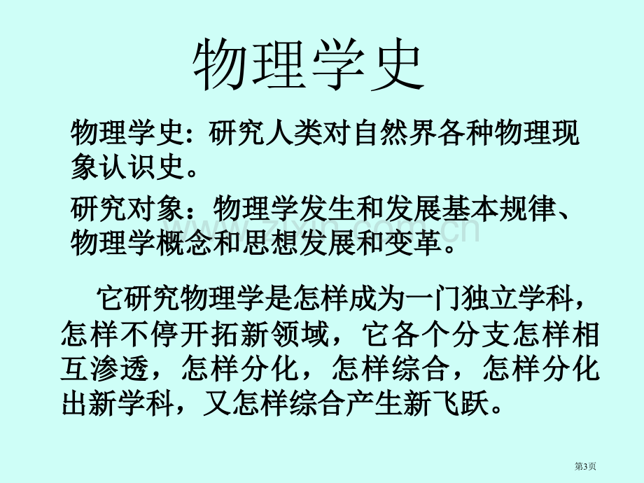 物理学史绪论0910文科公选课市公开课一等奖百校联赛特等奖课件.pptx_第3页