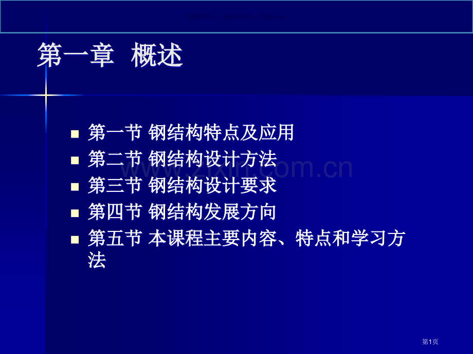 钢结构教学基础知识省公共课一等奖全国赛课获奖课件.pptx_第1页