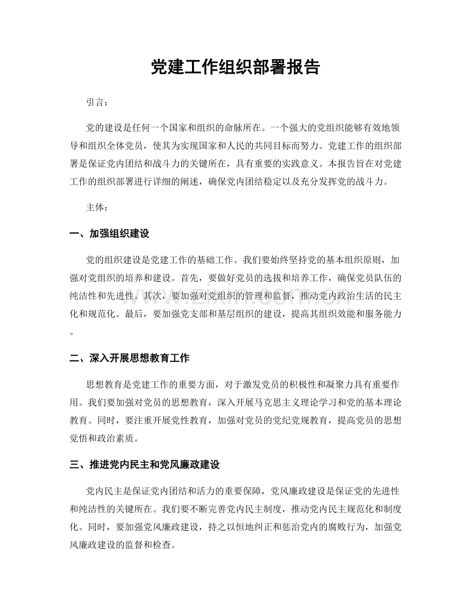 党建工作组织部署报告.docx_第1页