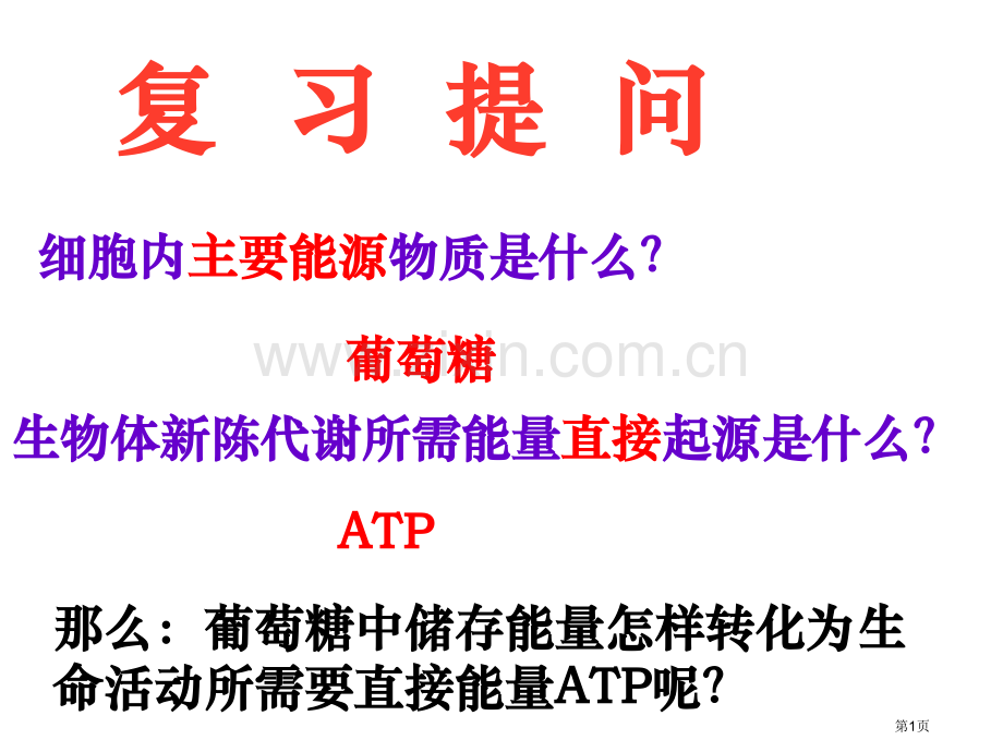 人教版教学-ATP的主要来源细胞呼吸省公共课一等奖全国赛课获奖课件.pptx_第1页