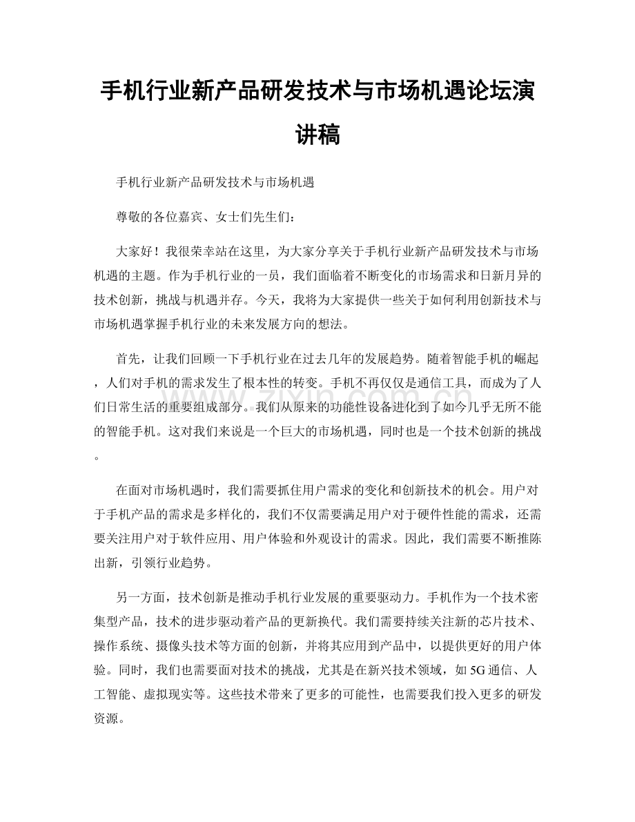 手机行业新产品研发技术与市场机遇论坛演讲稿.docx_第1页