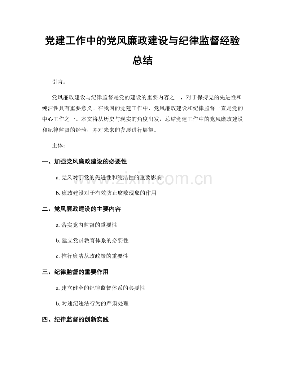 党建工作中的党风廉政建设与纪律监督经验总结.docx_第1页