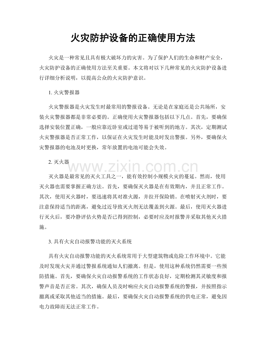 火灾防护设备的正确使用方法.docx_第1页