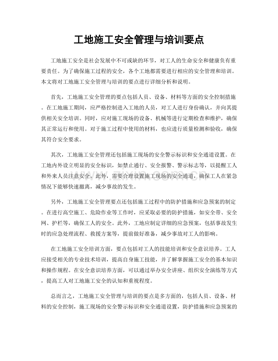 工地施工安全管理与培训要点.docx_第1页