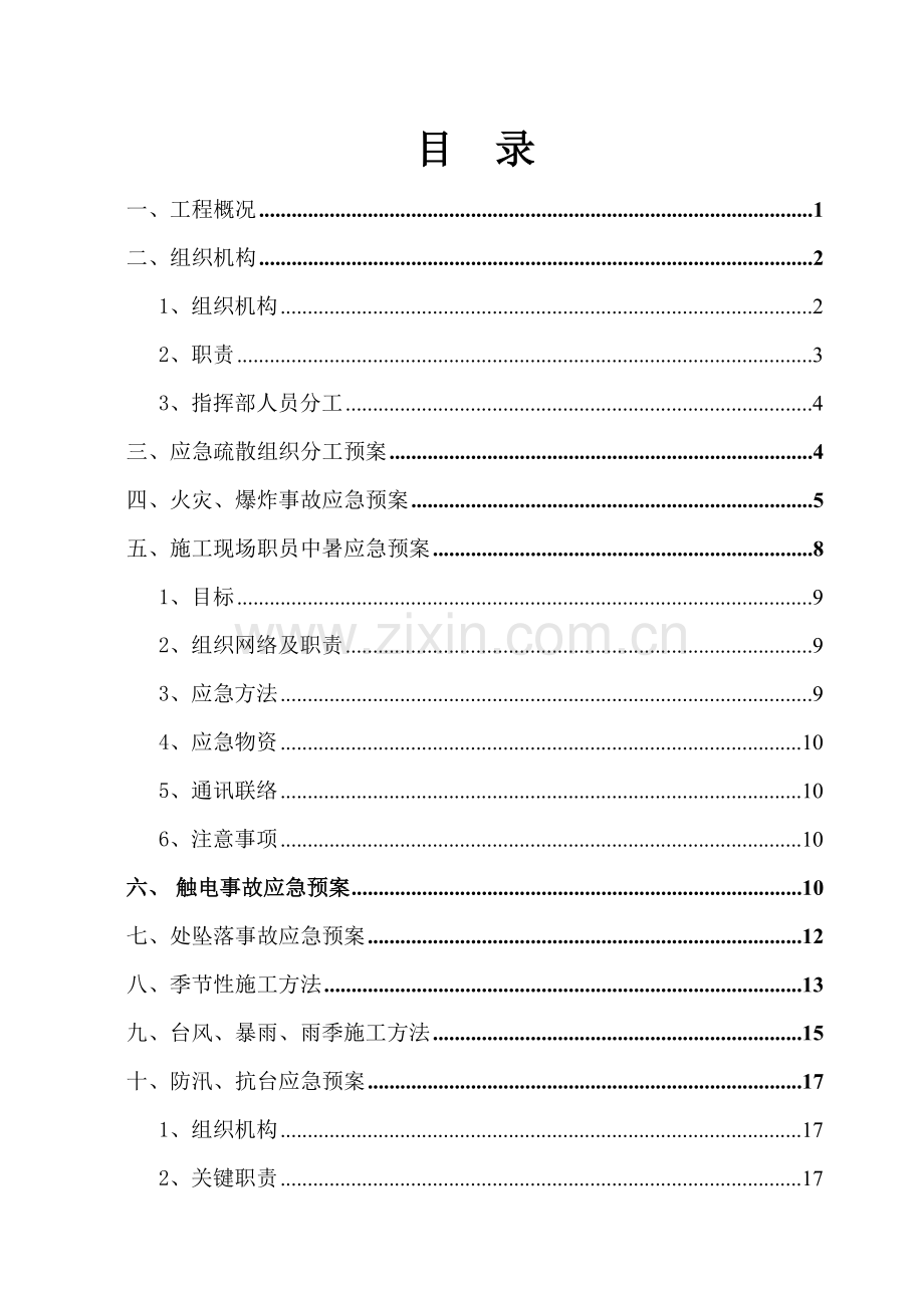 综合标准施工现场的各项应急专题预案.doc_第1页