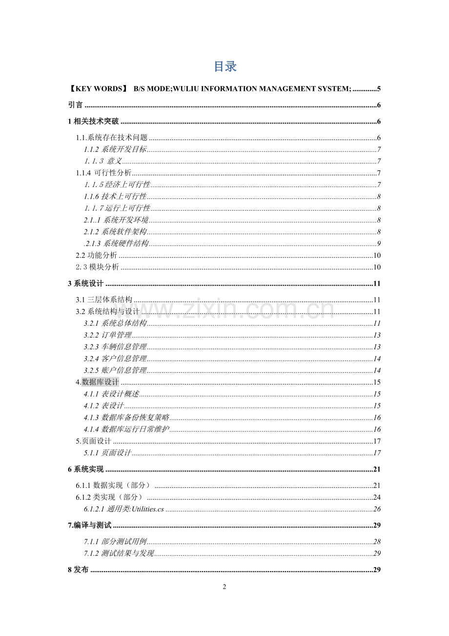 物流管理系统设计与实现毕业论文.doc_第2页