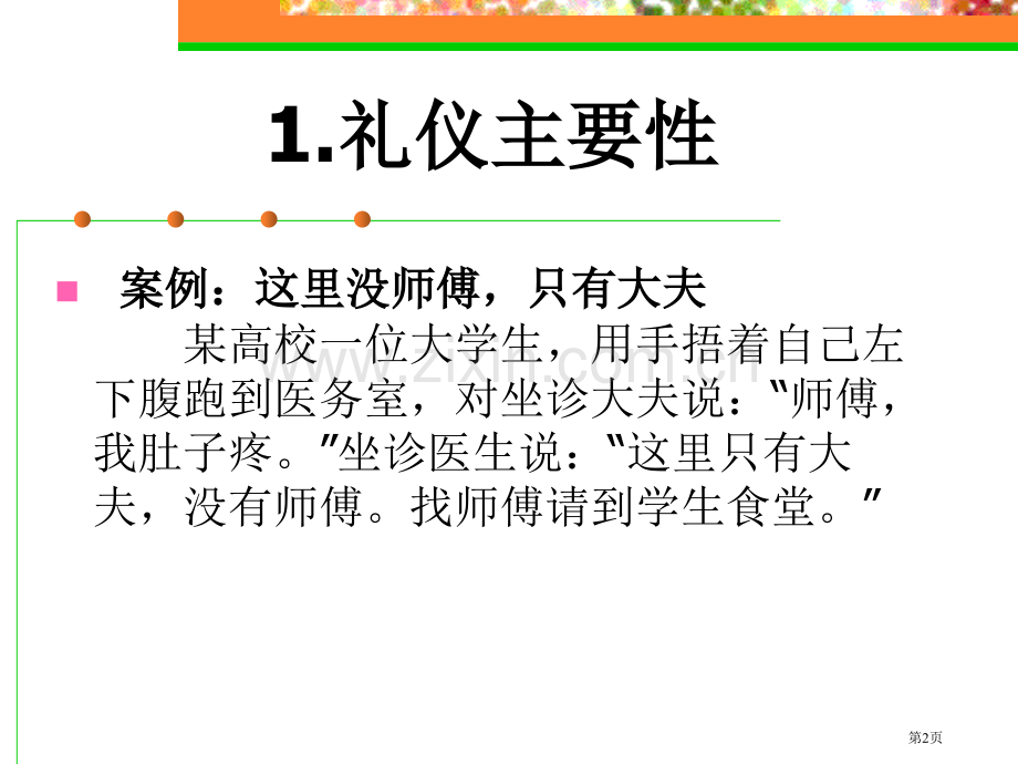 教师礼仪培训市公开课一等奖百校联赛获奖课件.pptx_第2页