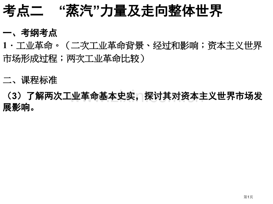 考点二蒸汽的力量及走向整体的世界省公共课一等奖全国赛课获奖课件.pptx_第1页