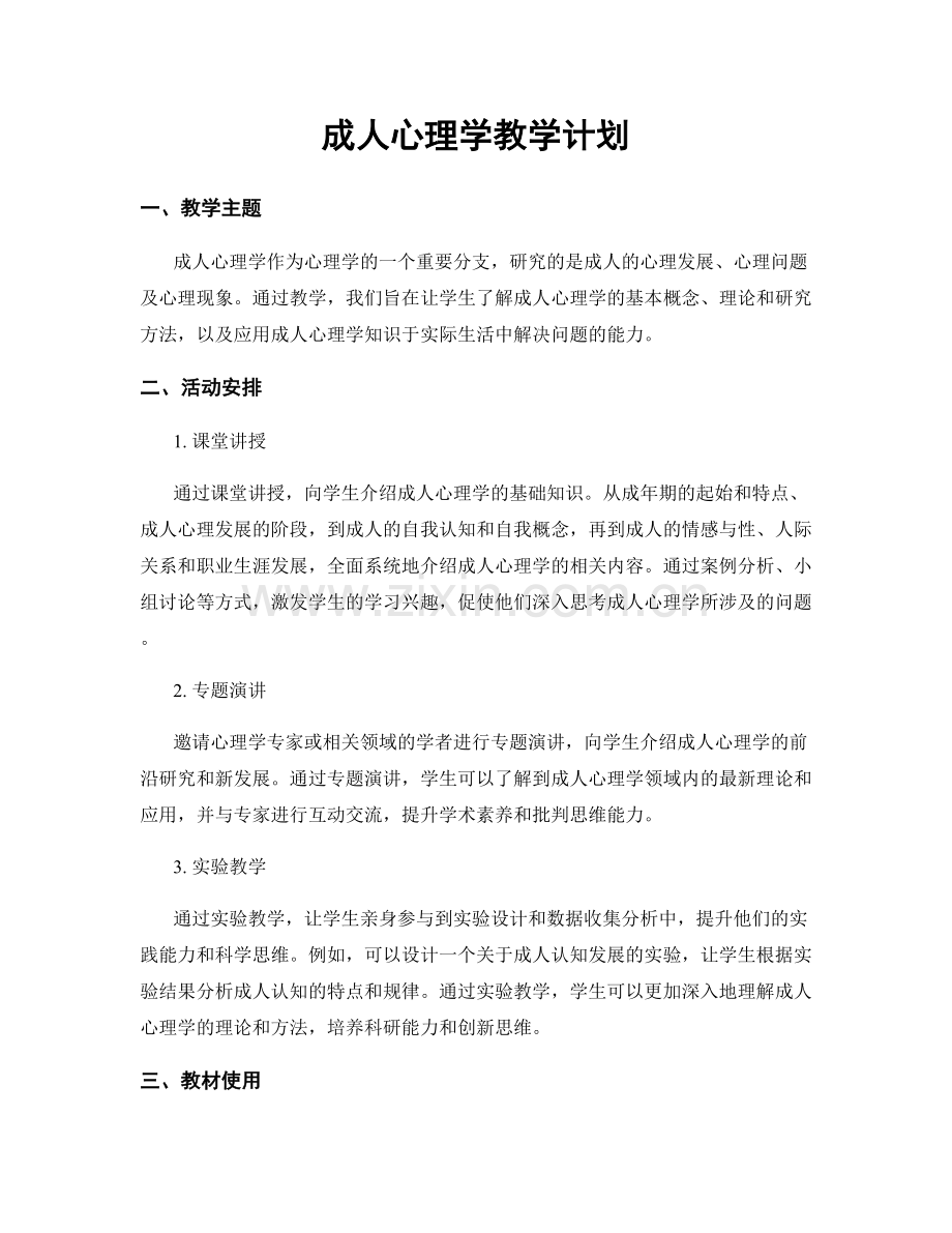 成人心理学教学计划.docx_第1页