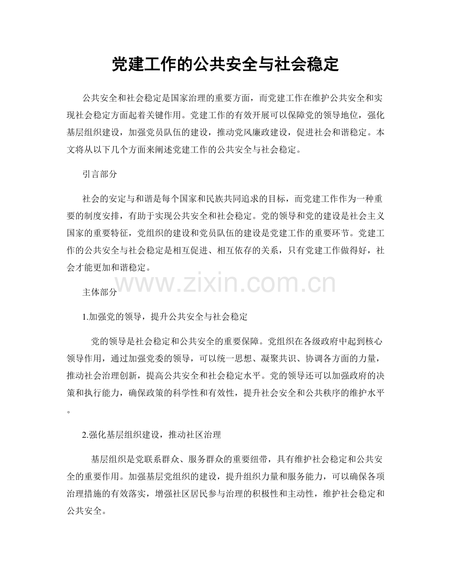 党建工作的公共安全与社会稳定.docx_第1页