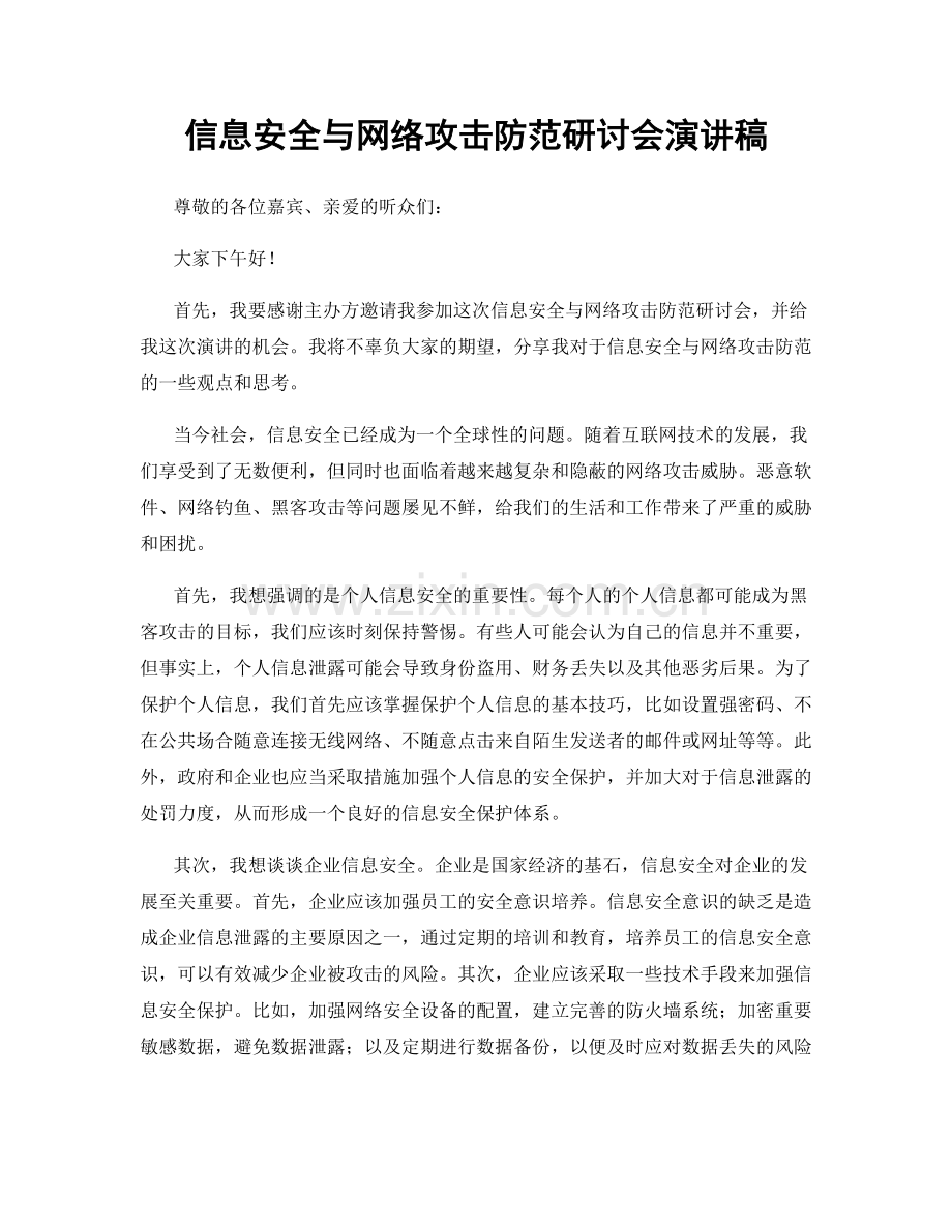 信息安全与网络攻击防范研讨会演讲稿.docx_第1页