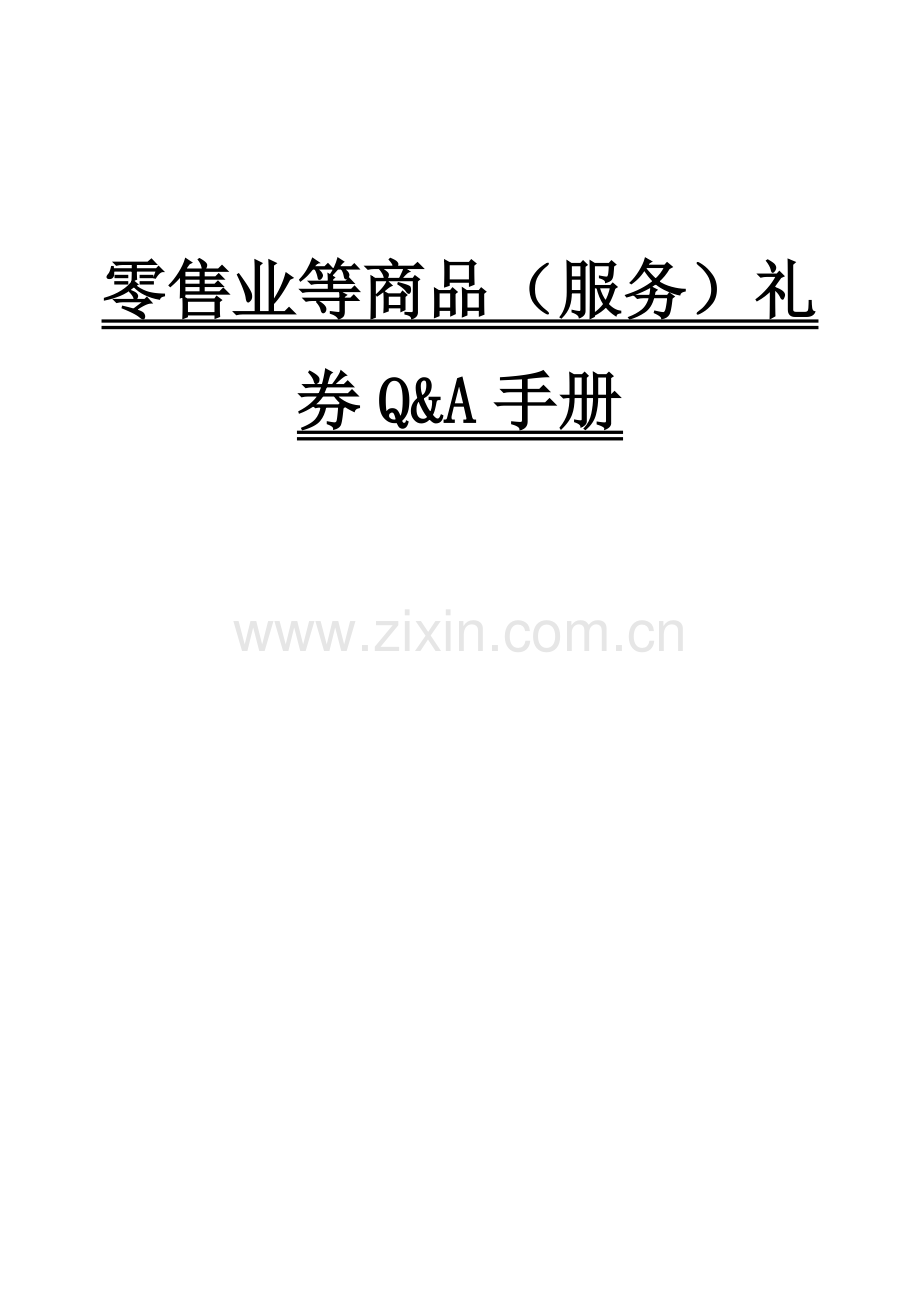 零售业等商品礼券QA手册模板.doc_第1页