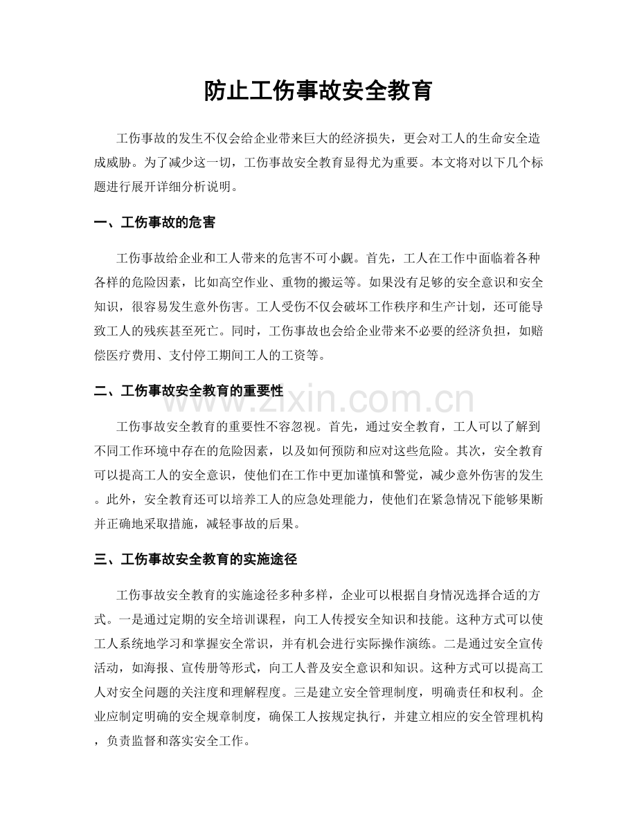 防止工伤事故安全教育.docx_第1页