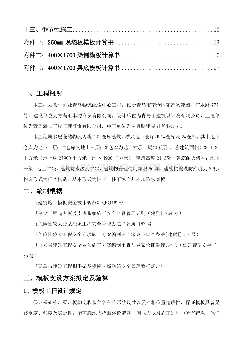 高大模板支撑系统专项综合项目施工专项方案.doc_第3页