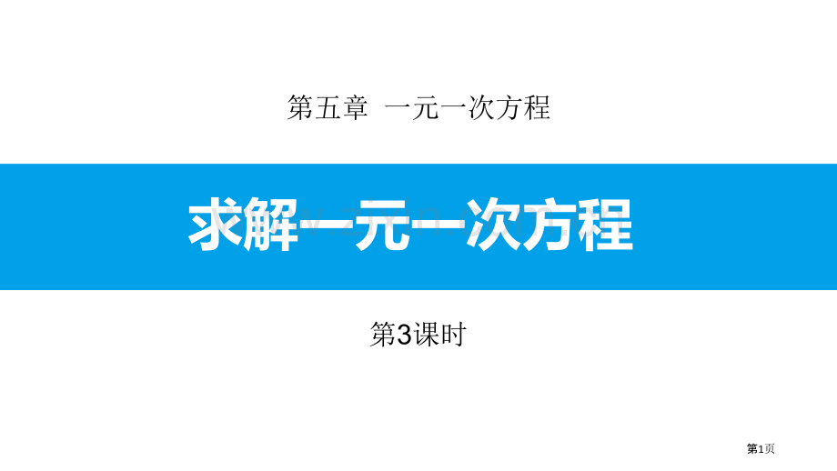 求解一元一次方程一元一次方程省公开课一等奖新名师比赛一等奖课件.pptx_第1页