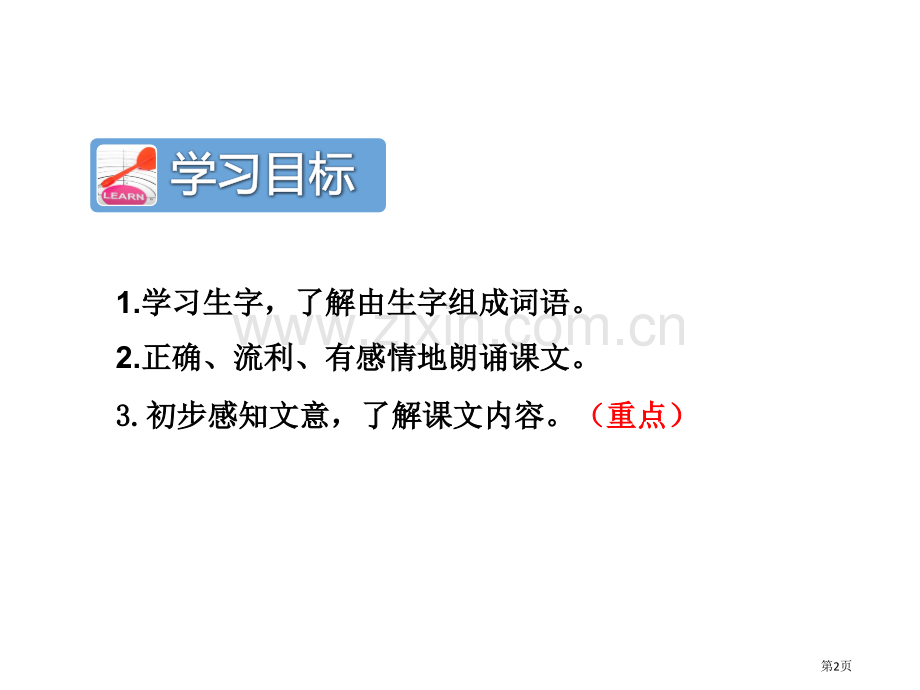 珍惜自己说课稿省公开课一等奖新名师比赛一等奖课件.pptx_第2页