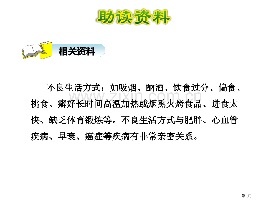 珍惜自己说课稿省公开课一等奖新名师比赛一等奖课件.pptx_第3页