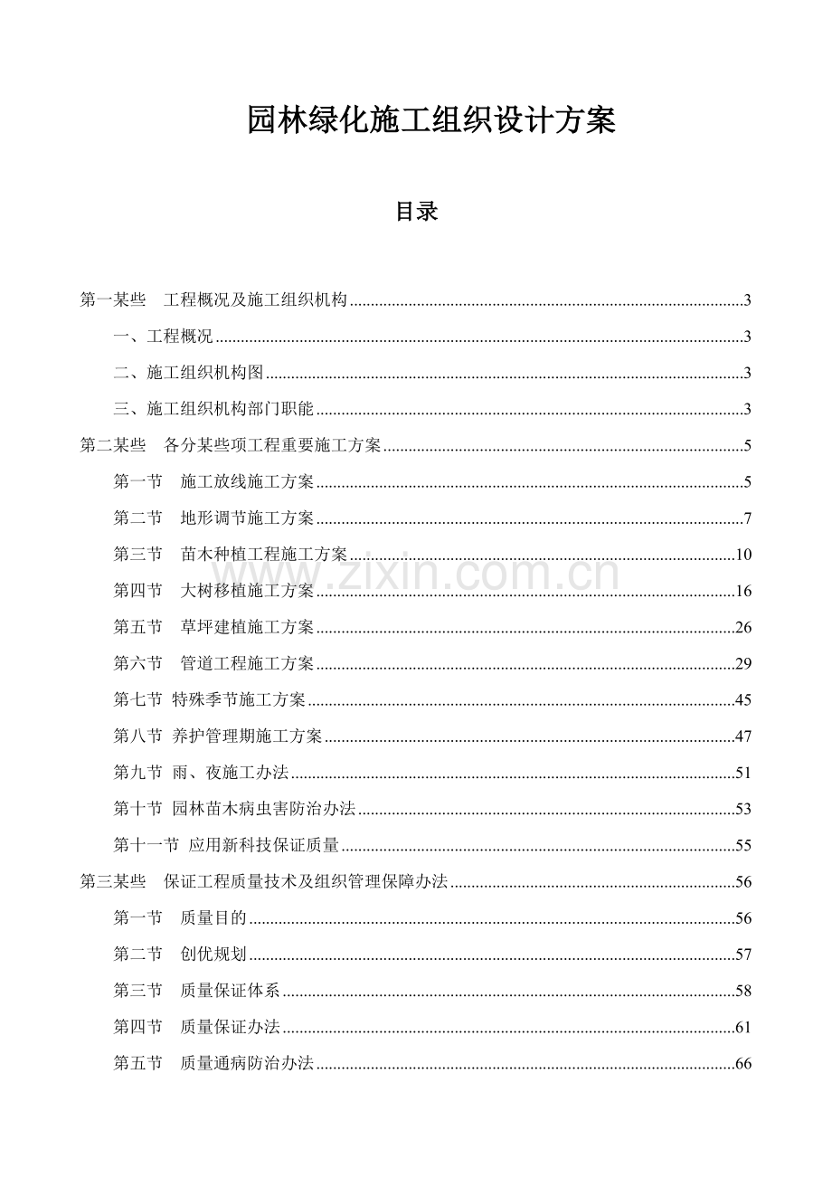 新版园林绿化综合项目施工组织设计专项方案.doc_第1页