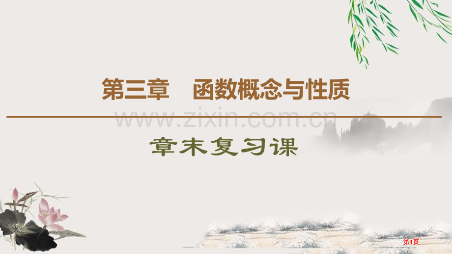 章末复习课函数的概念与性质省公开课一等奖新名师比赛一等奖课件.pptx_第1页