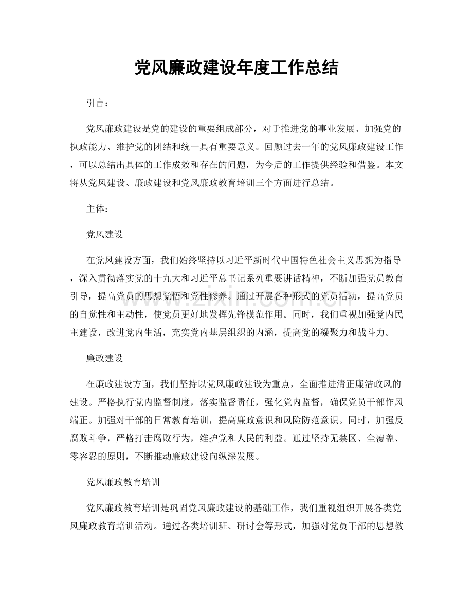 党风廉政建设年度工作总结.docx_第1页