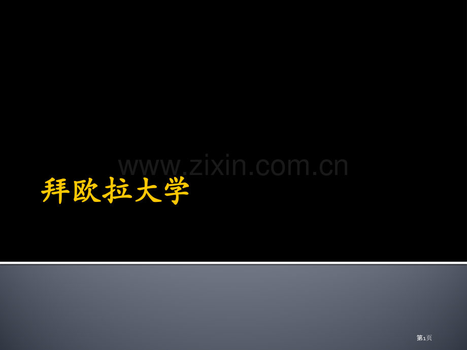 美国拜欧拉大学的教学宗旨省公共课一等奖全国赛课获奖课件.pptx_第1页