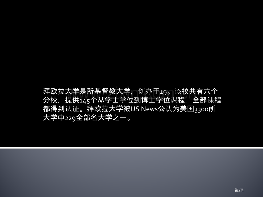 美国拜欧拉大学的教学宗旨省公共课一等奖全国赛课获奖课件.pptx_第2页