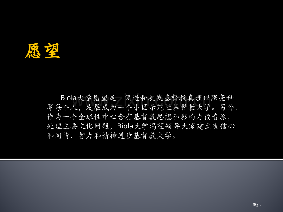 美国拜欧拉大学的教学宗旨省公共课一等奖全国赛课获奖课件.pptx_第3页