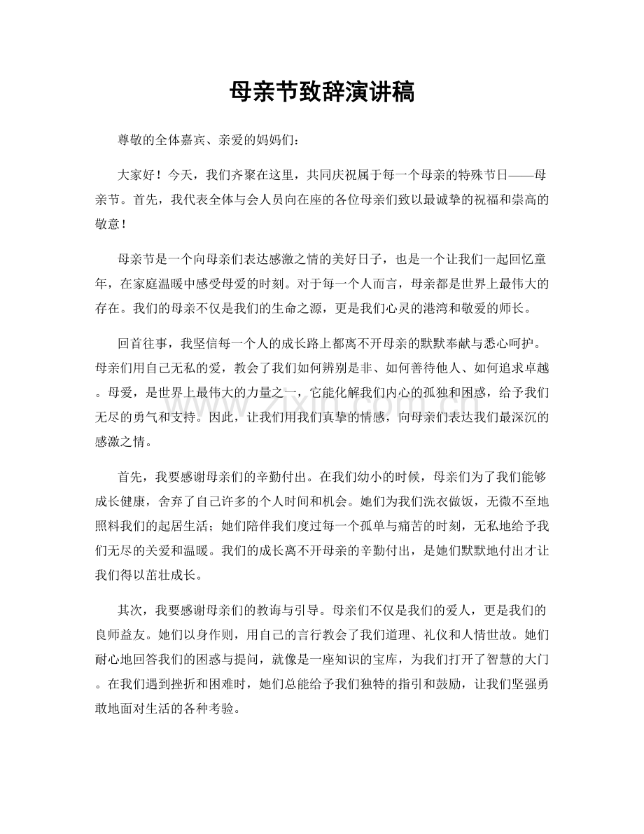 母亲节致辞演讲稿.docx_第1页