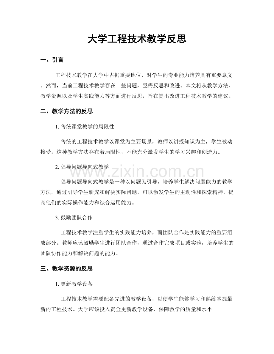 大学工程技术教学反思.docx_第1页