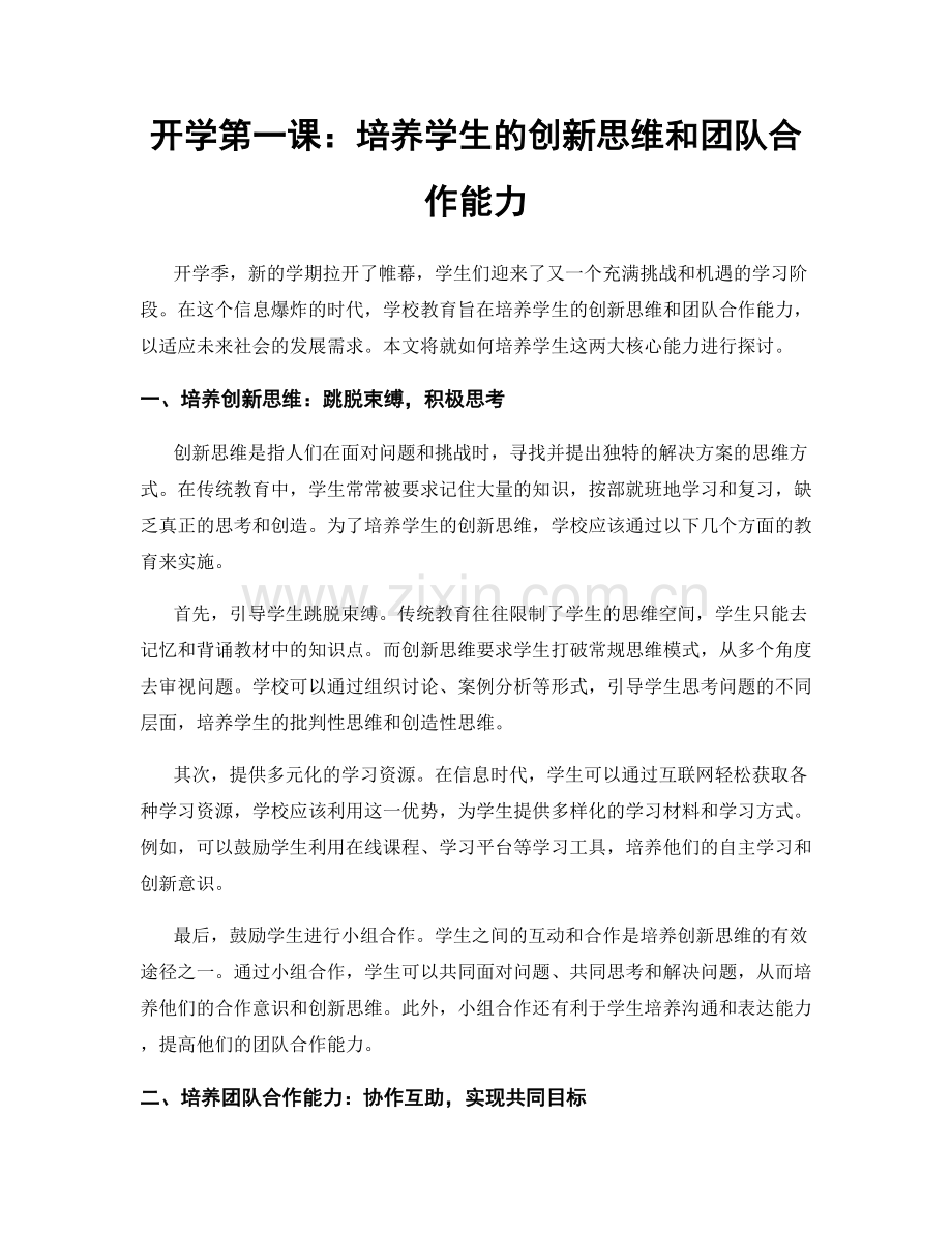 开学第一课：培养学生的创新思维和团队合作能力.docx_第1页