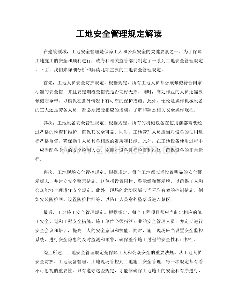 工地安全管理规定解读.docx_第1页