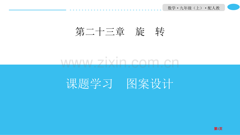 课题学习图案设计旋转说课稿省公开课一等奖新名师比赛一等奖课件.pptx_第1页