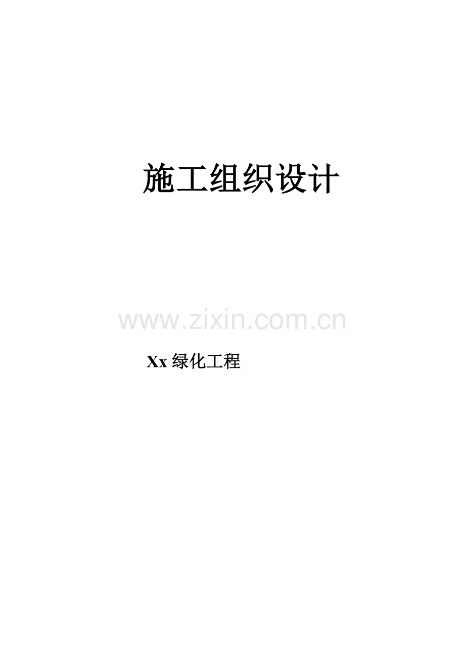 绿化综合项目工程综合项目施工组织设计专项方案.doc_第1页