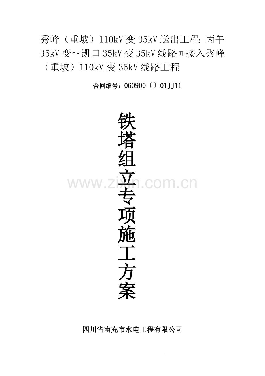 35KV架空输电线路关键工程铁塔组立专项综合施工专题方案.docx_第3页