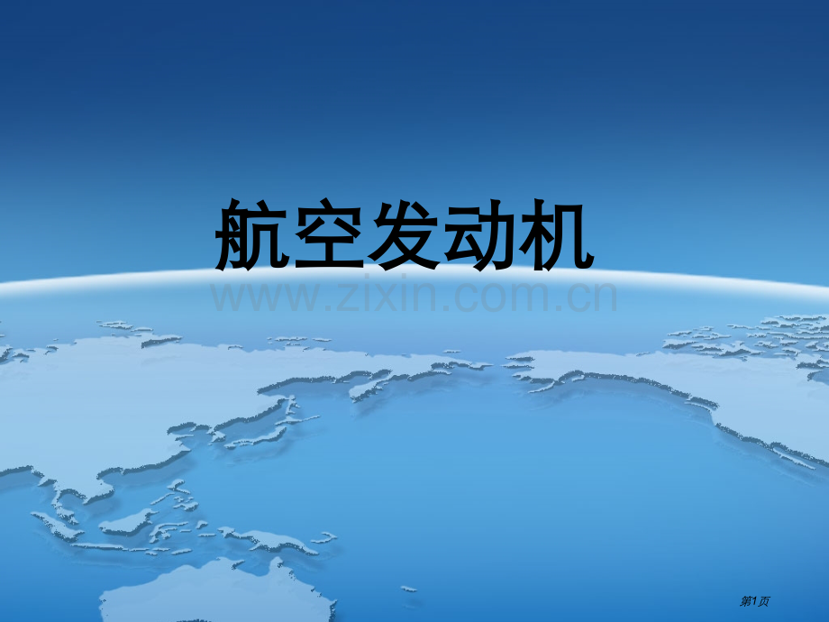 航空发动机及历史简介省公共课一等奖全国赛课获奖课件.pptx_第1页