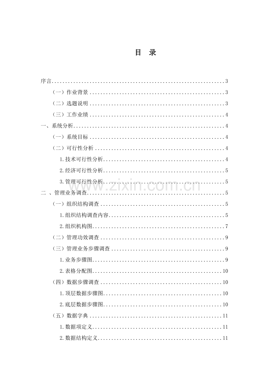 银行存取款业务受理管理信息系统分析与设计样本.doc_第2页