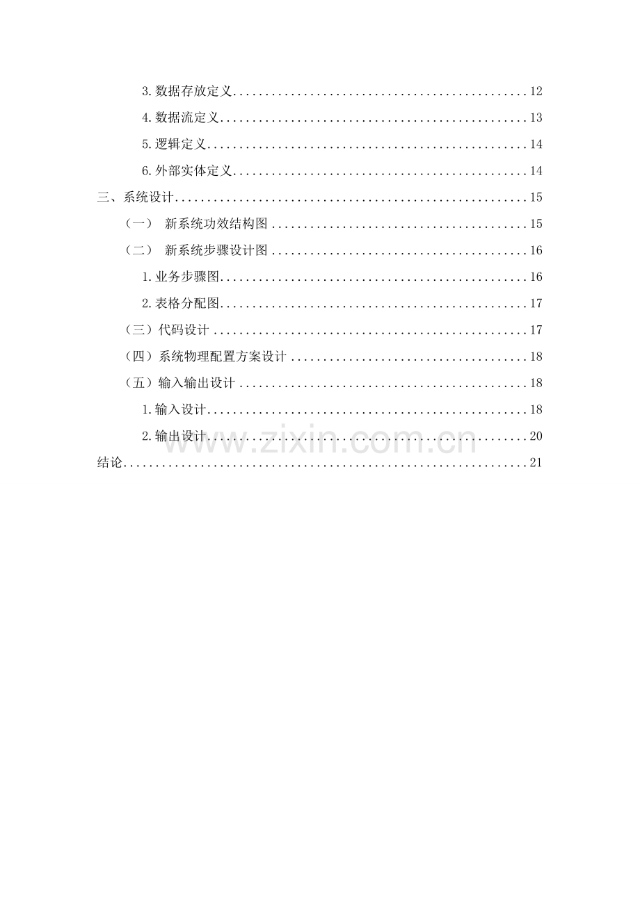 银行存取款业务受理管理信息系统分析与设计样本.doc_第3页