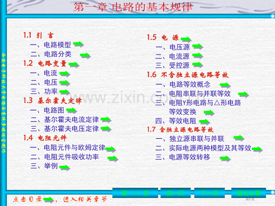 西电电路基础电路教案省公共课一等奖全国赛课获奖课件.pptx_第1页