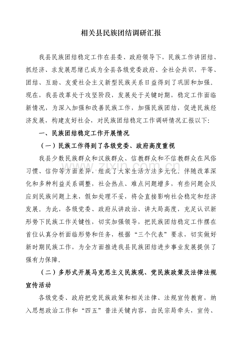 民族团结调研分析报告.doc_第1页