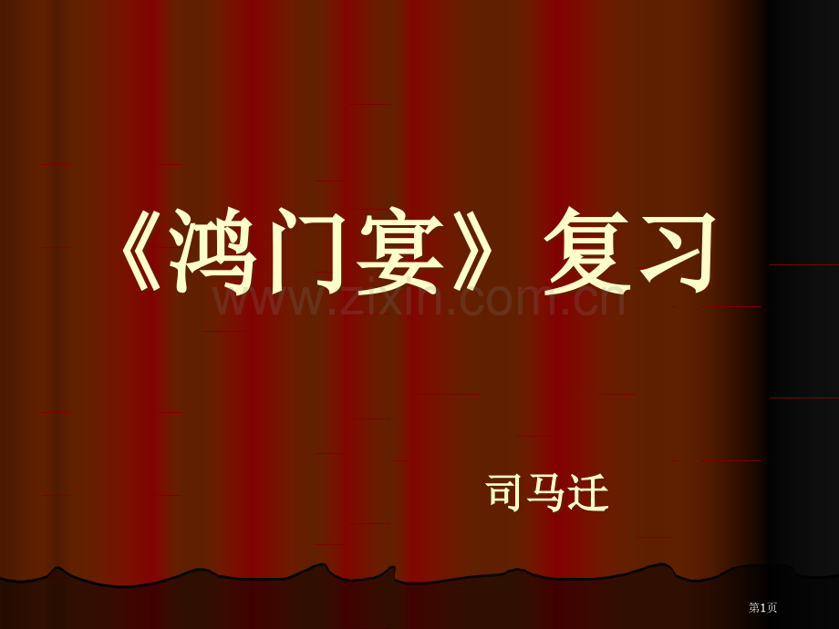 鸿门宴复习知识点市公开课一等奖百校联赛获奖课件.pptx_第1页