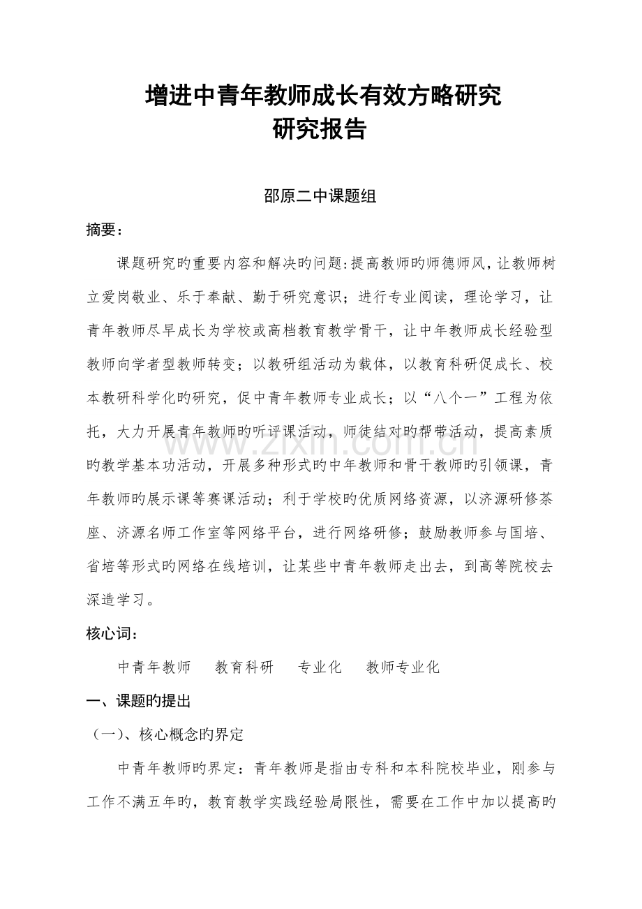 促进中青年教师成长有效策略的专题研究结题专题研究报告.docx_第1页